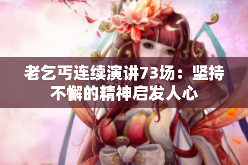 老乞丐連續(xù)演講73場：堅(jiān)持不懈的精神啟發(fā)人心