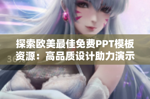 探索歐美最佳免費(fèi)PPT模板資源：高品質(zhì)設(shè)計(jì)助力演示魅力