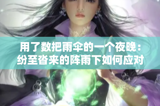用了數(shù)把雨傘的一個(gè)夜晚：紛至沓來的陣雨下如何應(yīng)對(duì)