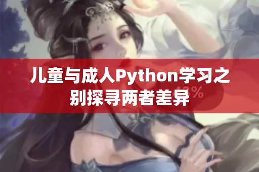 兒童與成人Python學習之別探尋兩者差異