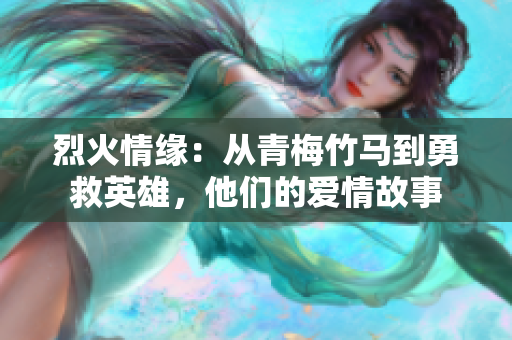 烈火情緣：從青梅竹馬到勇救英雄，他們的愛情故事