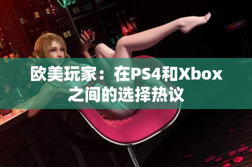 歐美玩家：在PS4和Xbox之間的選擇熱議
