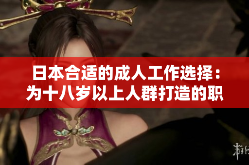 日本合適的成人工作選擇：為十八歲以上人群打造的職業(yè)機(jī)會(huì)