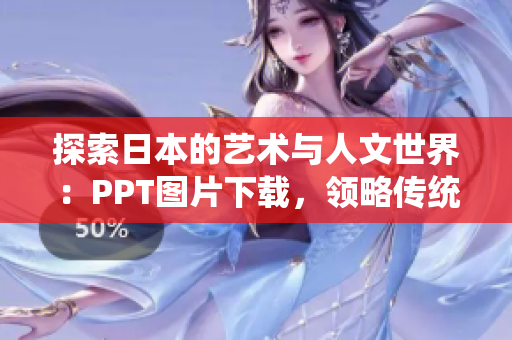 探索日本的藝術(shù)與人文世界：PPT圖片下載，領(lǐng)略傳統(tǒng)與現(xiàn)代的交匯之美