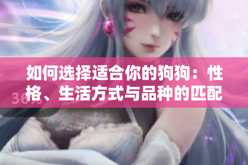 如何選擇適合你的狗狗：性格、生活方式與品種的匹配