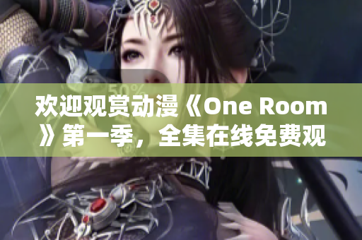 歡迎觀賞動(dòng)漫《One Room》第一季，全集在線免費(fèi)觀看