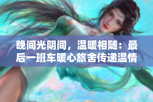 晚間光陰間，溫暖相隨：最后一班車暖心旅舍傳遞溫情
