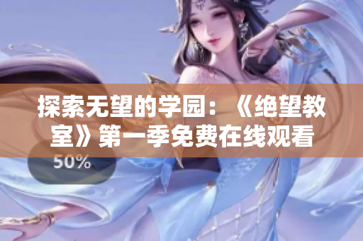 探索無望的學園：《絕望教室》第一季免費在線觀看