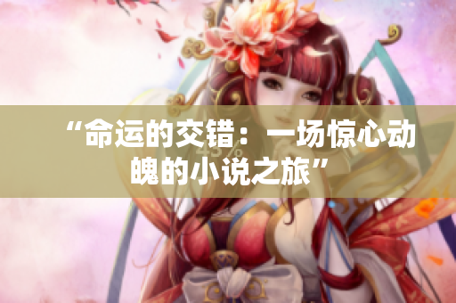 “命運的交錯：一場驚心動魄的小說之旅”