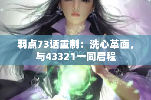 弱點(diǎn)73話重制：洗心革面，與43321一同啟程