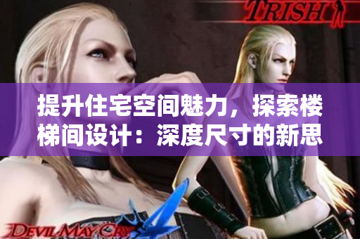 提升住宅空間魅力，探索樓梯間設計：深度尺寸的新思考