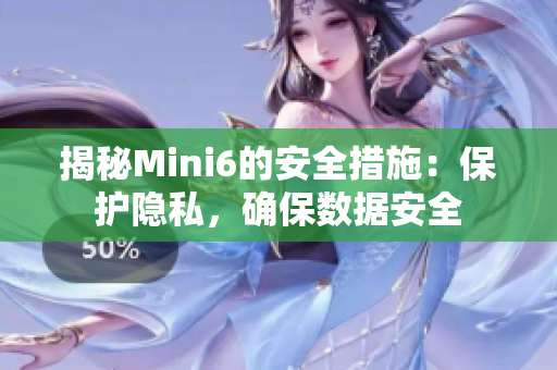 揭秘Mini6的安全措施：保護(hù)隱私，確保數(shù)據(jù)安全