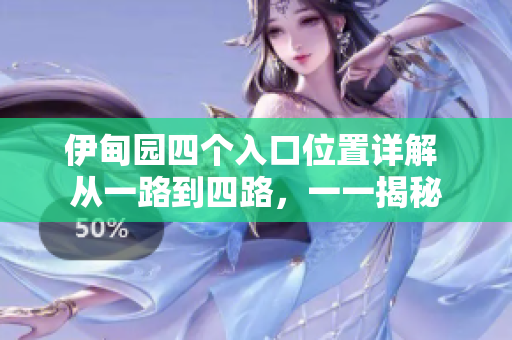 伊甸園四個(gè)入口位置詳解 從一路到四路，一一揭秘