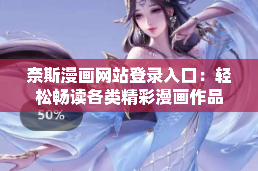 奈斯漫畫(huà)網(wǎng)站登錄入口：輕松暢讀各類精彩漫畫(huà)作品