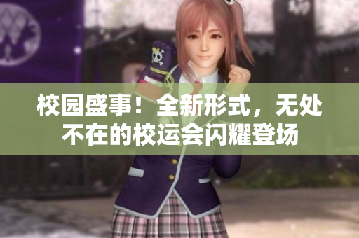校園盛事！全新形式，無處不在的校運(yùn)會閃耀登場