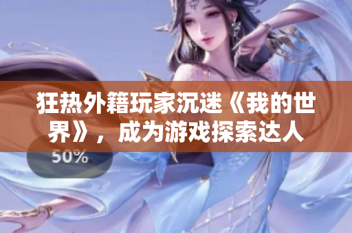 狂熱外籍玩家沉迷《我的世界》，成為游戲探索達人