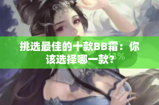 挑選最佳的十款BB霜：你該選擇哪一款？