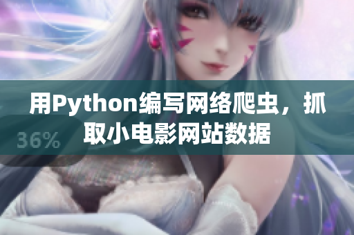 用Python編寫網(wǎng)絡(luò)爬蟲，抓取小電影網(wǎng)站數(shù)據(jù)