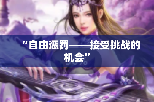 “自由懲罰——接受挑戰(zhàn)的機會”