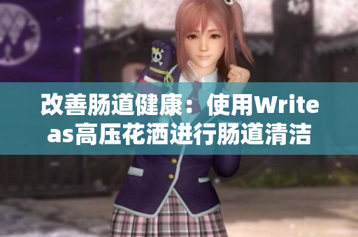 改善腸道健康：使用Writeas高壓花灑進行腸道清潔