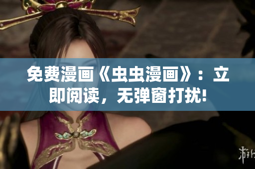 免費漫畫《蟲蟲漫畫》：立即閱讀，無彈窗打擾!