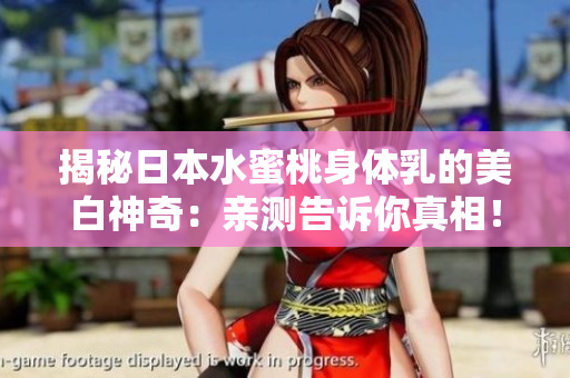 揭秘日本水蜜桃身體乳的美白神奇：親測告訴你真相！