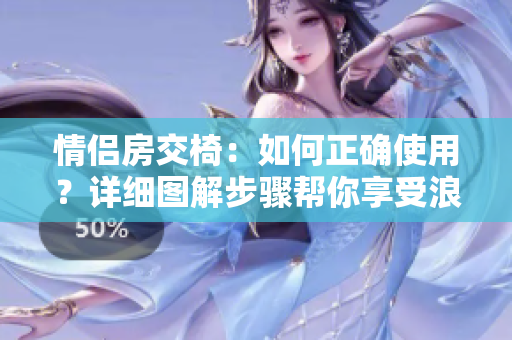 情侶房交椅：如何正確使用？詳細(xì)圖解步驟幫你享受浪漫時刻