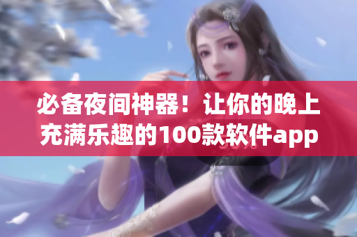 必備夜間神器！讓你的晚上充滿樂趣的100款軟件app