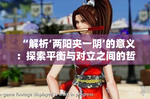 “解析‘兩陽(yáng)夾一陰’的意義：探索平衡與對(duì)立之間的哲學(xué)內(nèi)涵”