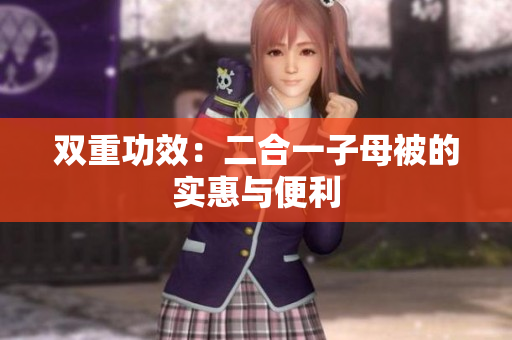 雙重功效：二合一子母被的實(shí)惠與便利