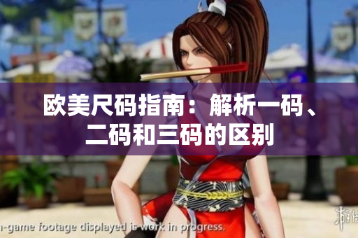 歐美尺碼指南：解析一碼、二碼和三碼的區(qū)別