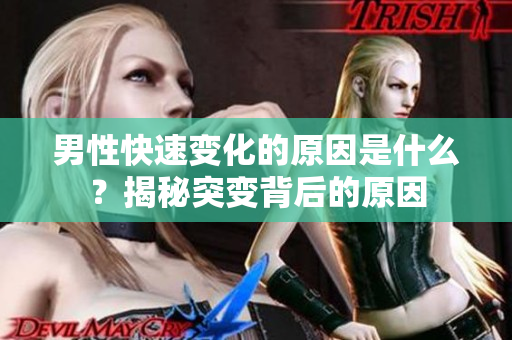 男性快速變化的原因是什么？揭秘突變背后的原因