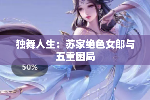 獨舞人生：蘇家絕色女郎與五重困局
