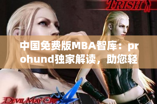 中國免費版MBA智庫：prohund獨家解讀，助您輕松攻讀MBA！