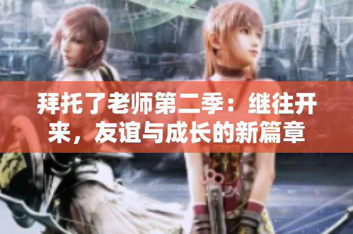 拜托了老師第二季：繼往開來，友誼與成長的新篇章