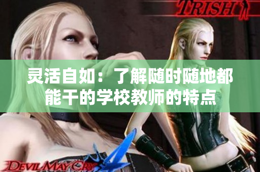 靈活自如：了解隨時隨地都能干的學校教師的特點