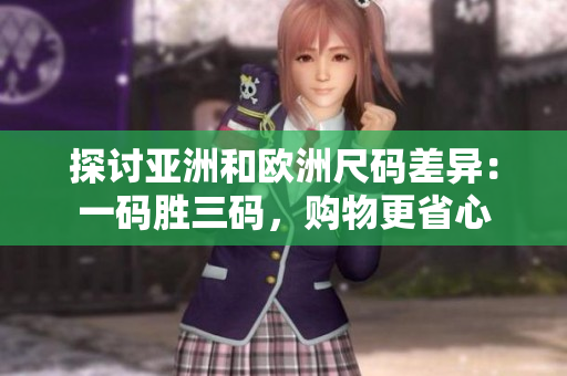 探討亞洲和歐洲尺碼差異：一碼勝三碼，購物更省心