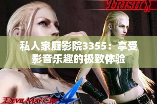 私人家庭影院3355：享受影音樂趣的極致體驗