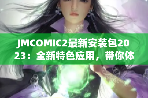 JMCOMIC2最新安裝包2023：全新特色應用，帶你體驗升級版漫畫世界