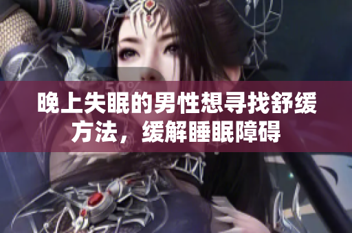 晚上失眠的男性想尋找舒緩方法，緩解睡眠障礙