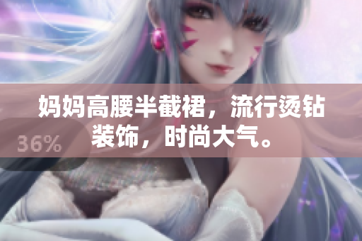 媽媽高腰半截裙，流行燙鉆裝飾，時尚大氣。