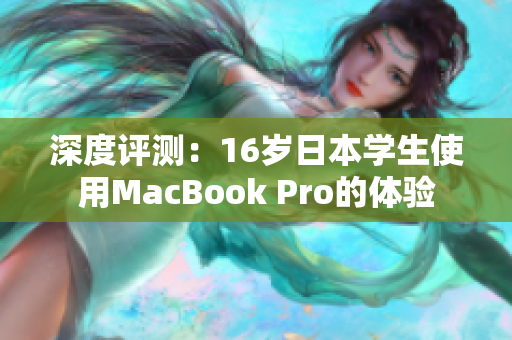 深度評測：16歲日本學(xué)生使用MacBook Pro的體驗