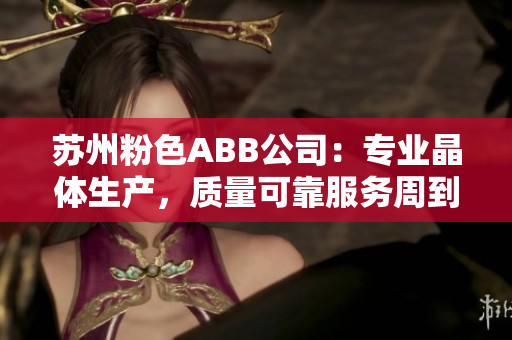 蘇州粉色ABB公司：專業(yè)晶體生產(chǎn)，質(zhì)量可靠服務(wù)周到