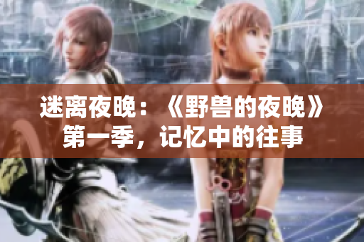 迷離夜晚：《野獸的夜晚》第一季，記憶中的往事
