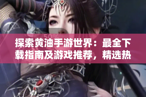 探索黃油手游世界：最全下載指南及游戲推薦，精選熱門(mén)手游，盡在一篇！