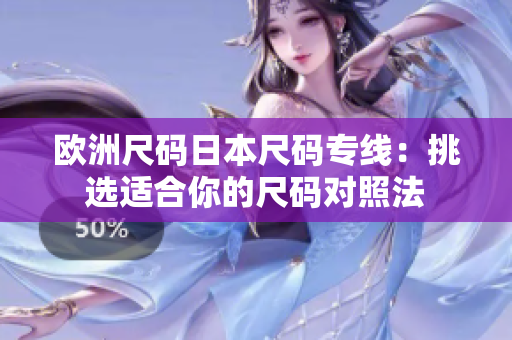 歐洲尺碼日本尺碼專(zhuān)線(xiàn)：挑選適合你的尺碼對(duì)照法