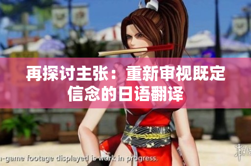 再探討主張：重新審視既定信念的日語(yǔ)翻譯