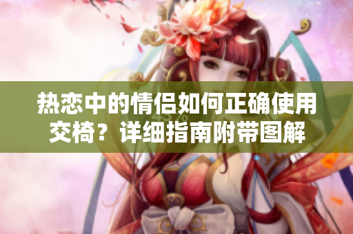 熱戀中的情侶如何正確使用交椅？詳細(xì)指南附帶圖解