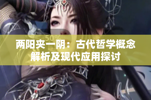 兩陽夾一陰：古代哲學概念解析及現代應用探討