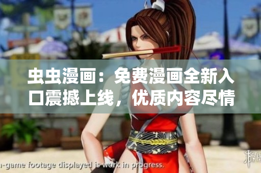 蟲(chóng)蟲(chóng)漫畫(huà)：免費(fèi)漫畫(huà)全新入口震撼上線，優(yōu)質(zhì)內(nèi)容盡情暢享